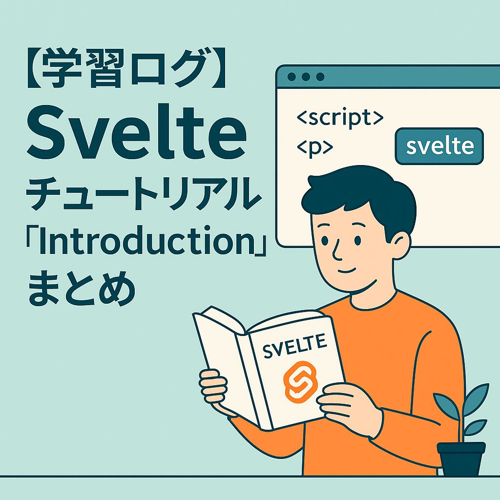 【学習ログ】Svelteチュートリアル「Introduction」まとめ